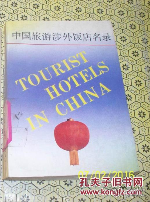 中国旅游涉外饭店名录  1989一版一印