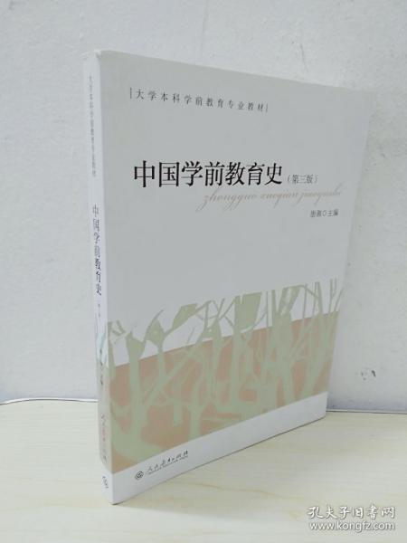 大学本科学前教育专业教材  中国学前教育史（第三版）