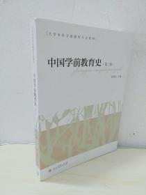 大学本科学前教育专业教材  中国学前教育史（第三版）