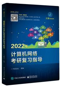 特价现货！2022年计算机网络考研复习指导王道论坛9787121401367电子工业出版社