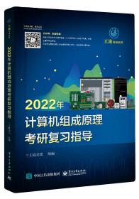 2022年计算机组成原理考研复习指导