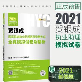 2021贺银成国家临床执业及助理医师资格考试全真模拟试卷及精析