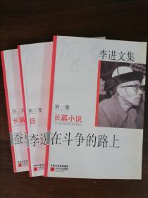 李进文集（第一卷、第二卷、第三卷）在斗争的路上、蚕豆花开捷报飞、李进日记共三本合售