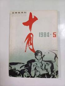 十月   1984年5   文学双月刊