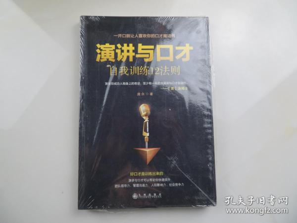 演讲与口才自我训练12法则（一开口就让人喜欢你的口才魔法书）