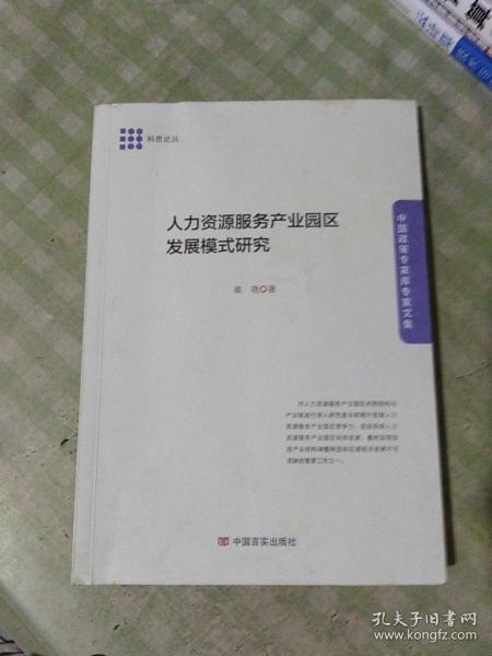 人力资源服务产业园区发展模式研究