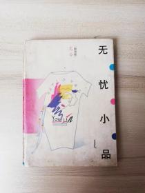 正版现货 无忧小品