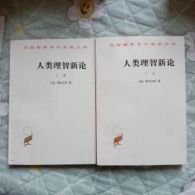 人类理智新论（上下册）汉译学术名著丛书