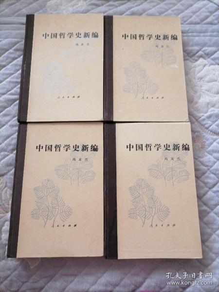 中国哲学史新编（三、四、五、六）册