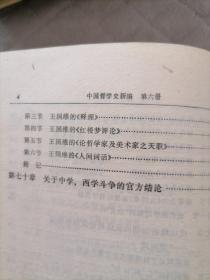 中国哲学史新编（三、四、五、六）册