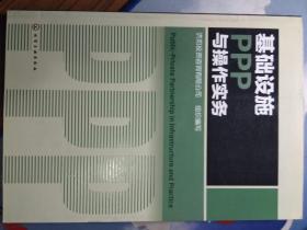 基础设施PPP与操作实务