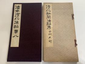 【铁牍精舍】【金石碑帖】 1934年珂罗版《淳化秘阁法帖考》《潘本淳化法帖第八》两册一套全，28.7x15.2cm