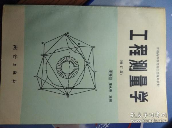 工程测量学（修订版）