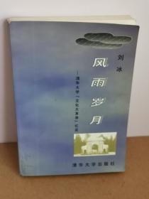 风雨岁月刘冰签赠本脊上下有遐思看拍照实图下单