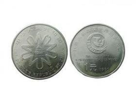 纪念币  联合国第四次世界妇女大会 纪念币  1995年  新品