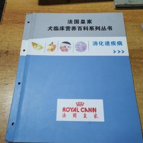 法国皇家犬临床营养百科系列丛书：犬癌症.消化道疾病.心血管疾病.+肥胖症的营养解决方案.宠物过敏管理及其临床应用.内分泌疾病.15分钟诊断犬的瘙痒.犬猫整形.猫便秘的综合管理.宠物临床显微检验及图谱.犬猫中医入门【附针灸按摩图谱】（共11本合售）