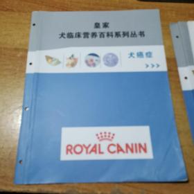 法国皇家犬临床营养百科系列丛书：犬癌症.消化道疾病.心血管疾病.+肥胖症的营养解决方案.宠物过敏管理及其临床应用.内分泌疾病.15分钟诊断犬的瘙痒.犬猫整形.猫便秘的综合管理.宠物临床显微检验及图谱.犬猫中医入门【附针灸按摩图谱】（共11本合售）