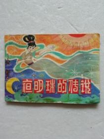夜明珠的传说