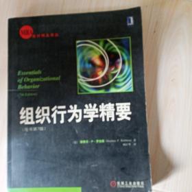 组织行为学精要