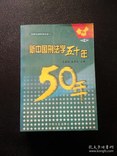 新中国刑法学五十年（上中下册）——刑事法律科学文库（1）
