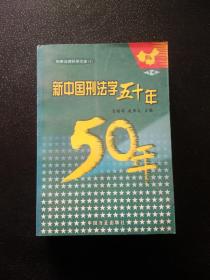 新中国刑法学五十年（上中下册）——刑事法律科学文库（1）