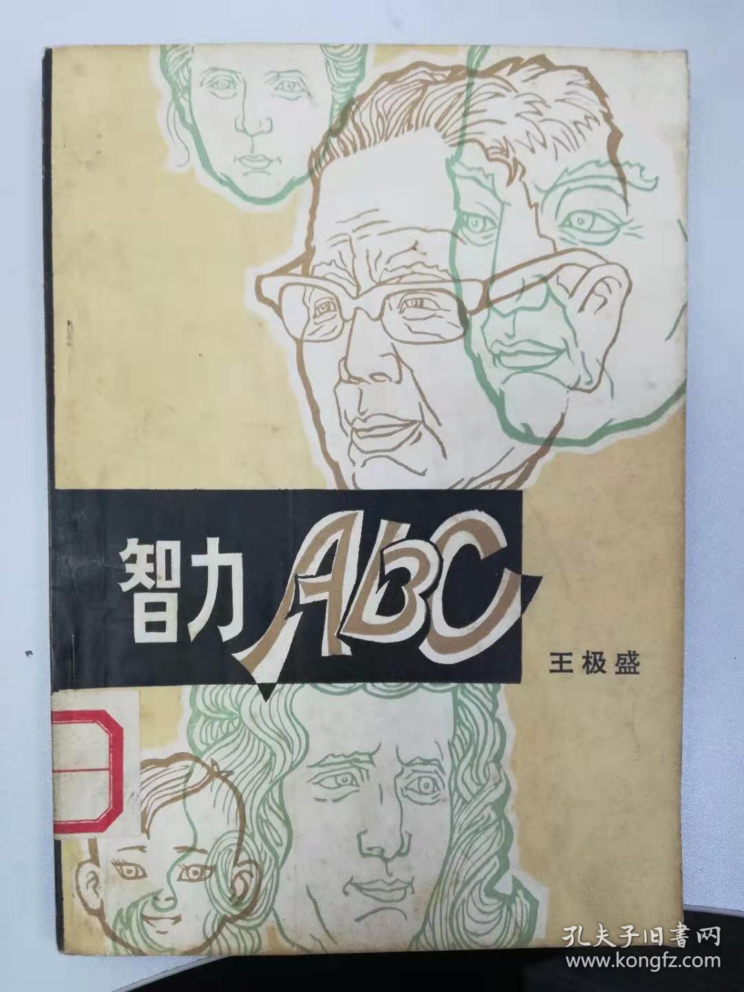 智力ABC