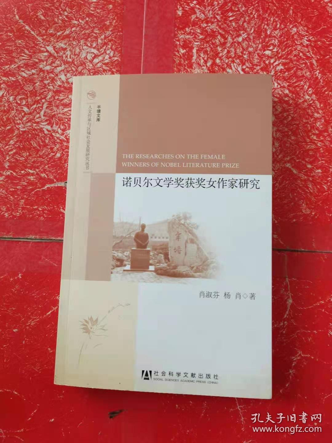 半塘文库·人文传承与区域社会发展研究丛书：诺贝尔文学奖获奖女作家研究