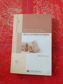 半塘文库·人文传承与区域社会发展研究丛书：诺贝尔文学奖获奖女作家研究