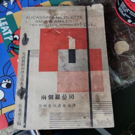 两个罗曼司（英汉对照西洋文学名著译丛）1933年8月黎明书局初版