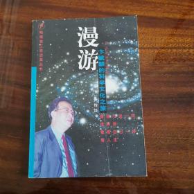 漫游：卞毓麟的科学文化之旅