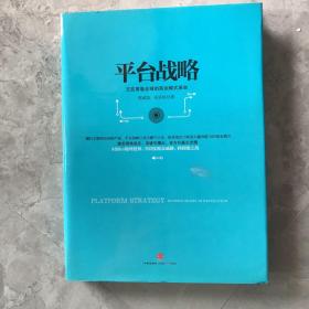 平台战略：正在席卷全球的商业模式革命