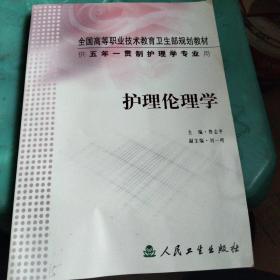 全国高等职业技术教育卫生部规划教材：护理伦理学（供5年）（一贯制护理学专业用）