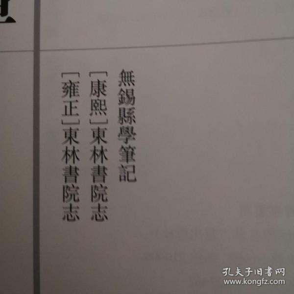 无锡县学笔记、东林书院志