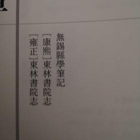 无锡县学笔记、东林书院志