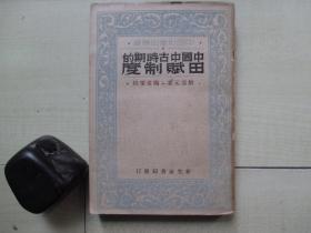 1934年新生命书局32开：中国中古时期的田赋制度