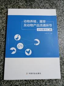 动物养殖、屠宰及动物产品流通环节涉刑案例汇编