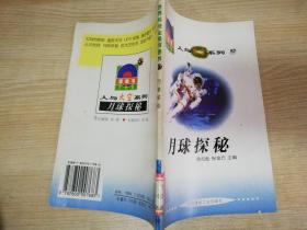 世界科技全景百卷书人与太空系列57月球探秘