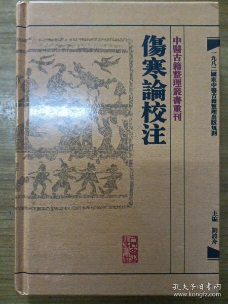 伤寒论校注：中医古籍整理丛书重刊