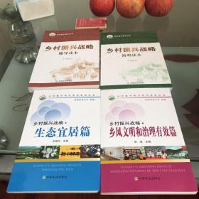 乡村振兴战略系列丛书：四册合售