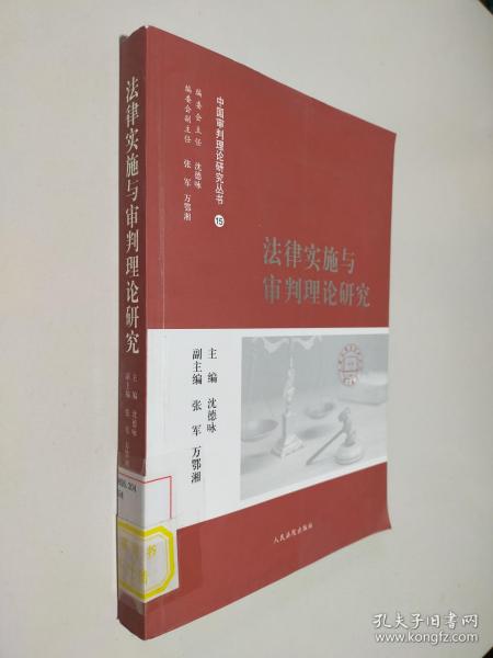 中国审判理论研究丛书：法律实施与审判理论研究