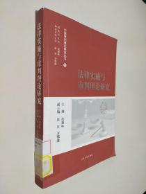 中国审判理论研究丛书：法律实施与审判理论研究