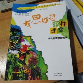 名师课堂·少儿创意想象教学：奇思妙想