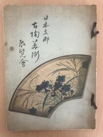 《山中商会：1933年9月“日本支那古陶美术展”》