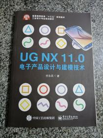 UG NX11.0电子产品设计与建模技术