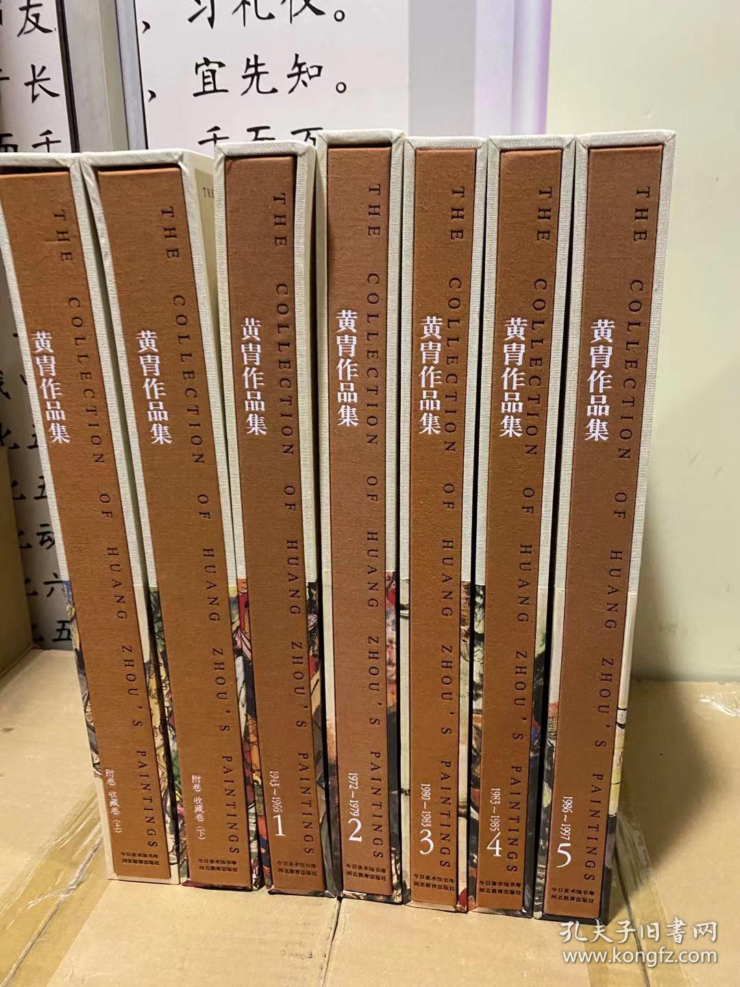 《黄胄作品集》7册（全套5册+附卷收藏卷上、下册）2005年8月1版1印黄胄全集 雅昌印刷