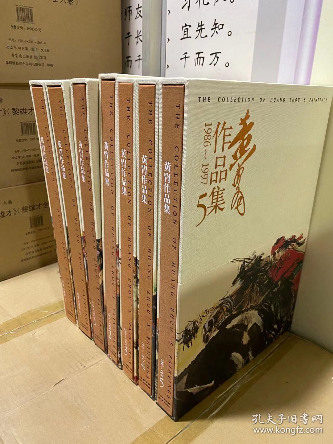 《黄胄作品集》7册（全套5册+附卷收藏卷上、下册）2005年8月1版1印黄胄全集 雅昌印刷