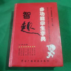 智趣多功能学生字典（2005年修订版）