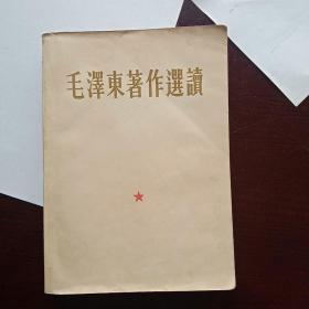 毛泽东著作选读（1965年解放军总政治部）