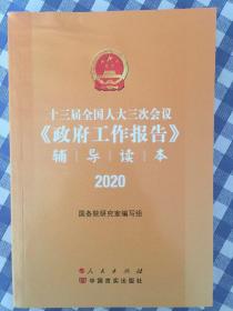 十三届全国人大三次会议《政府工作报告》辅导读本2020