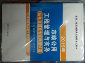 2019年市政公用工程管理与实务 历年真题及专家押题试卷